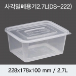 사각밀폐용기 (2.7L) 100개/200개