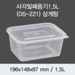 사각밀폐용기 (1.2L/1.5L) 150개/300개