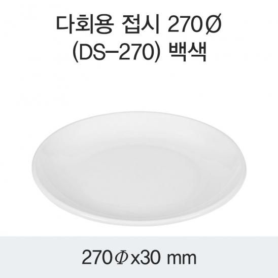 다회용 원형접시 270Ø (백색/검정) 100개/200개