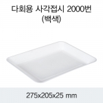 다회용 사각접시 2000번 (백색/검정) 150개/300개