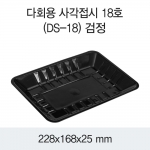 다회용 사각접시 18호 (백색/검정) 200개/400개