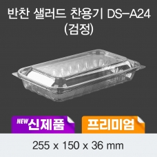 프리미엄 반찬샐러드 찬용기 DS-A24 (투명/검정) 100개/200개