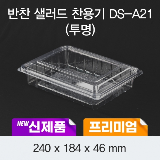 반찬샐러드 과일용기 DS-A21 (투명/검정) 200개/400개