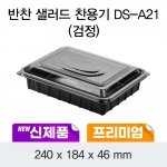 반찬샐러드 과일용기 DS-A21 (투명/검정) 200개/400개