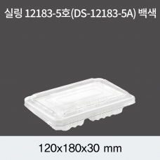 실링용기 12183-5호 (백색/검정) 600개/1200개(뚜껑별도)
