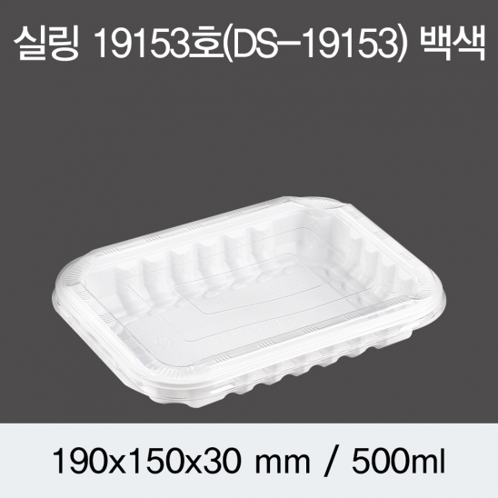 실링용기 19153호 (백색/검정) 300개/600개(뚜껑별도)