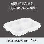 실링용기 19153-5호 (백색/검정) 300개/600개(뚜껑별도)