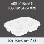실링용기 19154-5호 (백색/검정) 300개/600개(뚜껑별도)