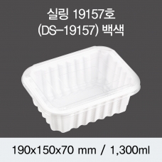 실링용기 19157호 (백색/검정) 300개/600개(뚜껑별도)