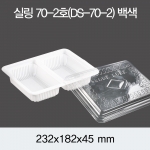 실링용기 70-2호 (백색/검정) 200개/400개(뚜껑별도)