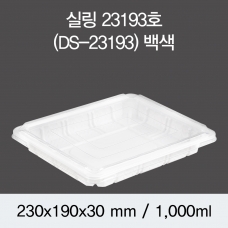 실링용기 23193호 (백색/검정) 200개/400개(뚜껑별도)