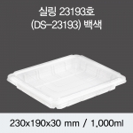 실링용기 23193호 (백색/검정) 200개/400개(뚜껑별도)