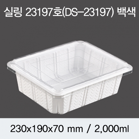 실링용기 23197호 (백색/검정) 200개/400개(뚜껑별도)