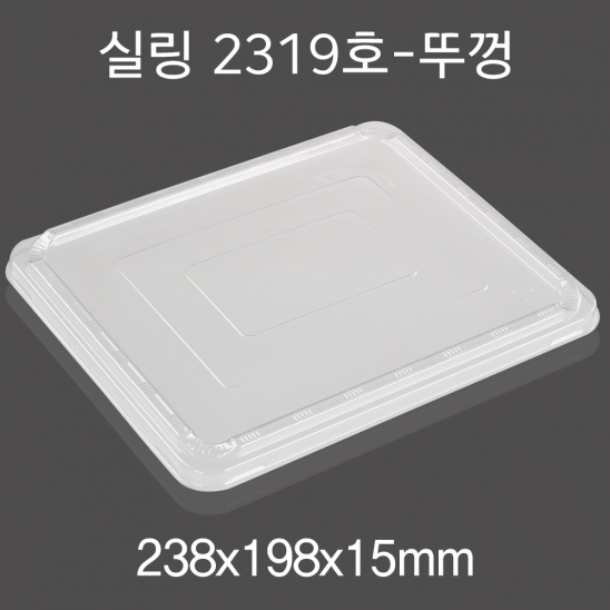 실링용기 2319호 투명 뚜껑 200개/400개