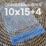 OPP 접착봉투 (0.04x10x15+4)/(400장)